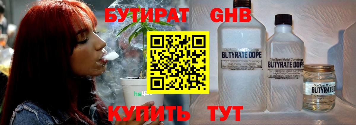 БУТИРАТ Butirat Сергиев Посад