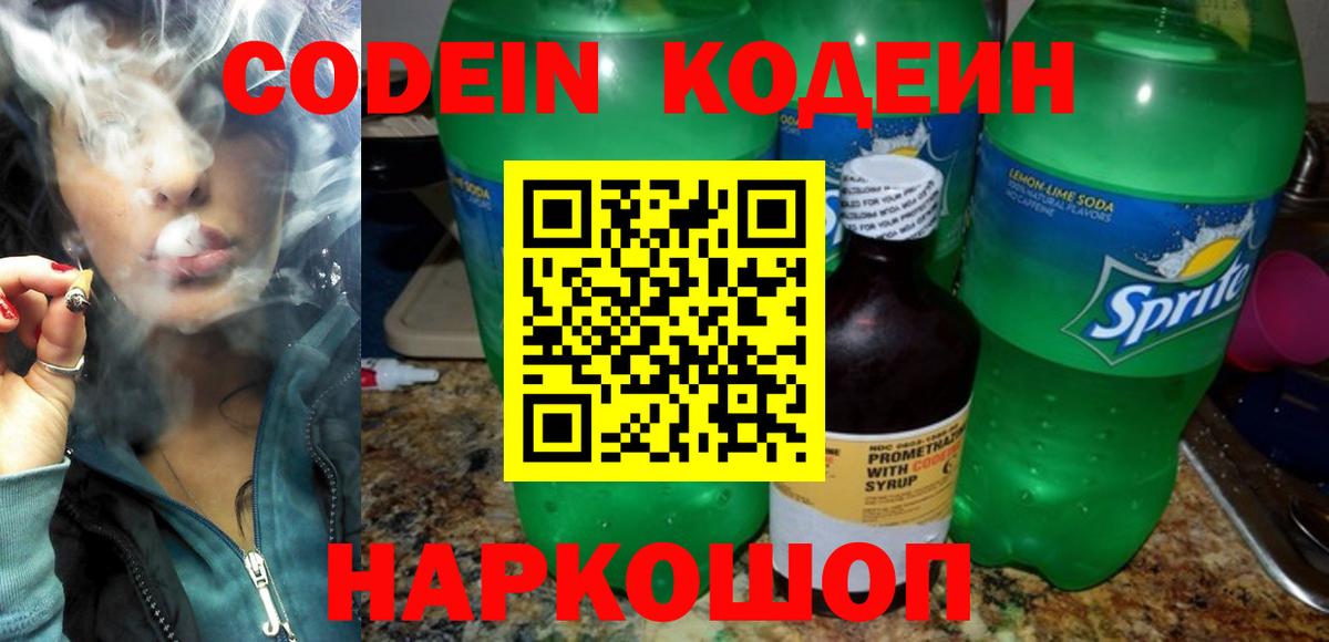 Кодеин Purple Drank  Вход с VPN  Сергиев Посад 